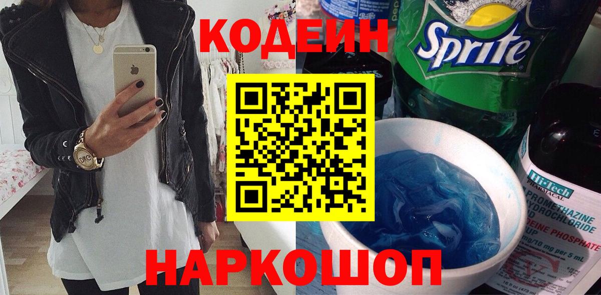 Чайковский  Codein напиток Lean (лин)  Вход с VPN 